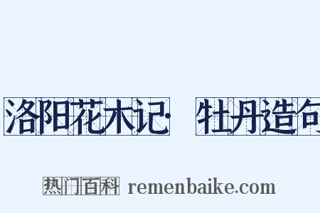 洛阳花木记·牡丹造句是什么意思的图片